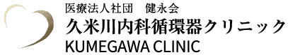 久米川内科循環器クリニック